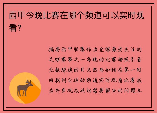 西甲今晚比赛在哪个频道可以实时观看？