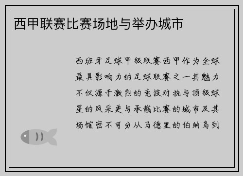 西甲联赛比赛场地与举办城市