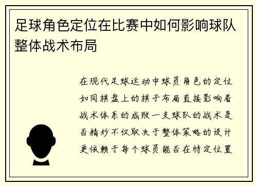 足球角色定位在比赛中如何影响球队整体战术布局