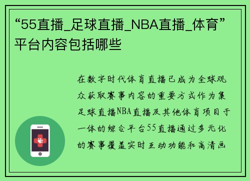 “55直播_足球直播_NBA直播_体育”平台内容包括哪些
