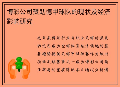 博彩公司赞助德甲球队的现状及经济影响研究