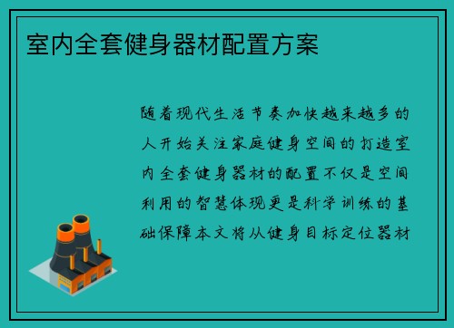 室内全套健身器材配置方案