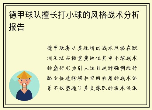 德甲球队擅长打小球的风格战术分析报告