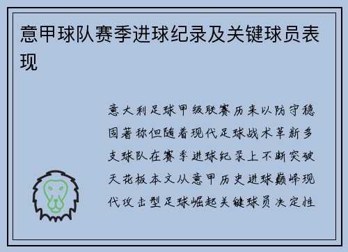 意甲球队赛季进球纪录及关键球员表现