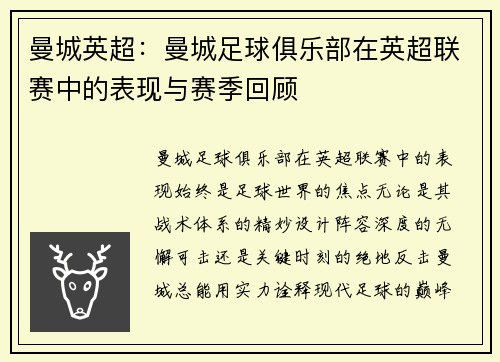 曼城英超：曼城足球俱乐部在英超联赛中的表现与赛季回顾