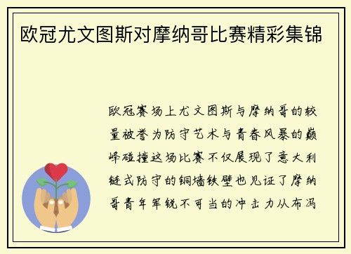 欧冠尤文图斯对摩纳哥比赛精彩集锦