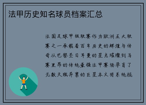 法甲历史知名球员档案汇总