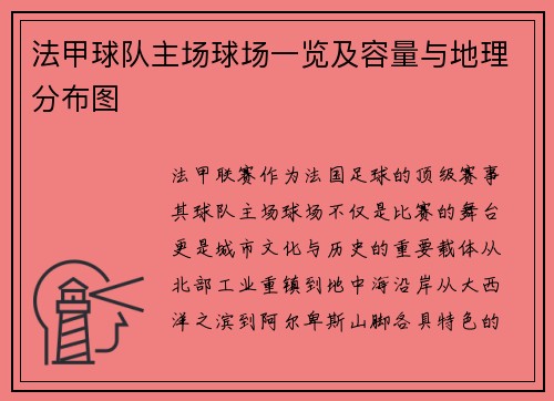 法甲球队主场球场一览及容量与地理分布图
