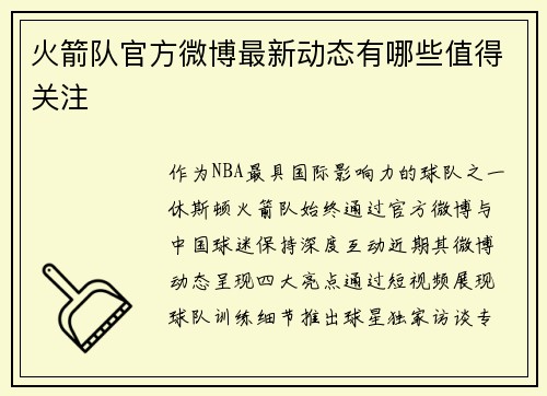 火箭队官方微博最新动态有哪些值得关注